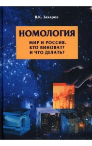 Номология. Мир и Россия. Кто виноват? и Что делать?