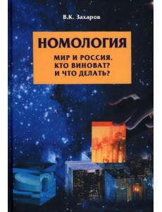 Номология. Мир и Россия. Кто виноват? и Что делать? Номология. Мир и Россия. Кто виноват? и Что делать?