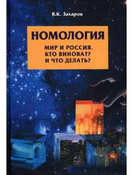Номология. Мир и Россия. Кто виноват? и Что делать?
