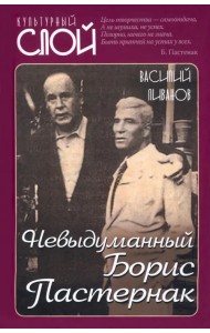 Невыдуманный Борис Пастернак