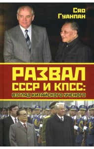 Развал СССР и КПСС. Взгляд китайского ученого