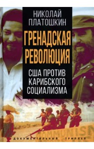 Гренадская революция. США против карибского социал
