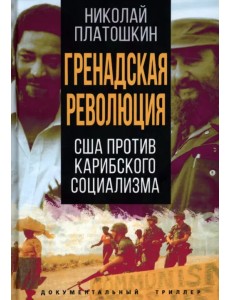 Гренадская революция. США против карибского социал