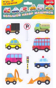 Игры на магнитах. Большой набор машинок