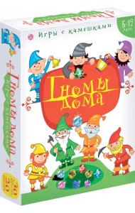 Игры с камешками. Гномы дома