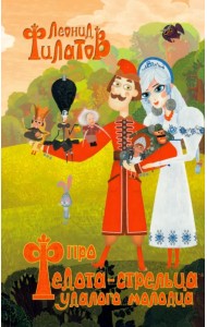 Про Федота-стрельца, удалого молодца и другие произведения