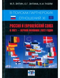 В поисках партнёрских отношений XI В поисках партнёрских отношений XI