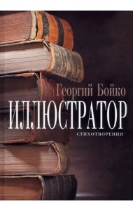 Иллюстратор