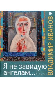 Я не завидую ангелам… Альбом