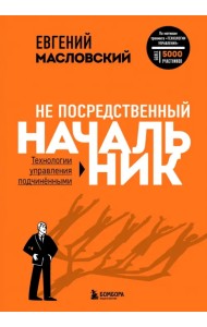 Не посредственный начальник. Технологии управления подчинёнными