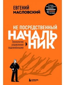 Не посредственный начальник. Технологии управления подчинёнными Не посредственный начальник. Технологии управления подчинёнными