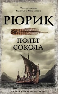 Рюрик. Полет Сокола