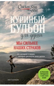 Куриный бульон для души. Мы сильнее наших страхов. 101 история о людях, которые рискнули ради мечты