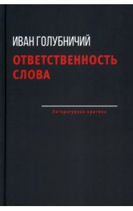 Ответственность слова
