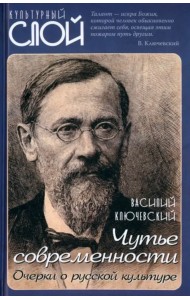 Чутье современности. Очерки о русской культуре