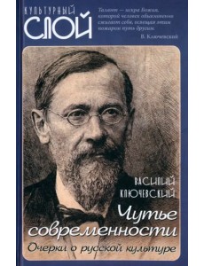 Чутье современности. Очерки о русской культуре