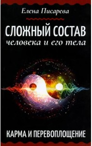 Сложный состав человека и его тела. Карма и перевоплощение