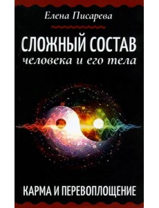 Сложный состав человека и его тела. Карма и перевоплощение