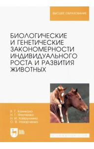 Биологические и генетические закономерности индивидуального роста и развития животных