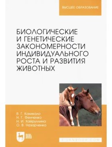 Биологические и генетические закономерности индивидуального роста и развития животных