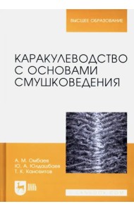 Каракулеводство с основами смушковедения. Учебник