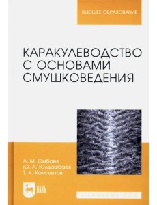 Каракулеводство с основами смушковедения. Учебник