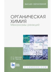 Органическая химия. Механизмы реакций. Учебное пособие