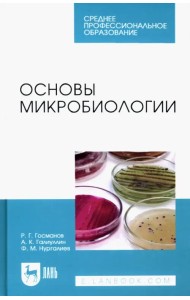 Основы микробиологии. Учебник для СПО