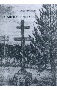 Архиепископ Лука. Пьеса