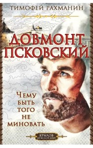 Довмонт Псковский. Чему быть, того не миновать