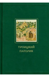 Троицкий патерик