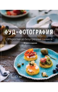 Фуд-фотография. От простых до безупречных снимков