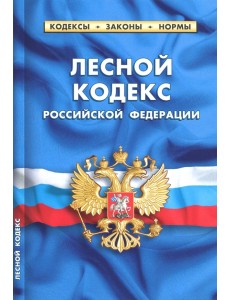 Лесной кодекс РФ на 20.01.18 Лесной кодекс РФ на 20.01.18