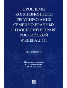 Проблемы коллизионного регулирования семейно-брачных отношений в праве Российской Федерации