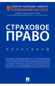 Страховое право. Практикум