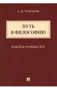 Путь в философию. Работы разных лет. Монография