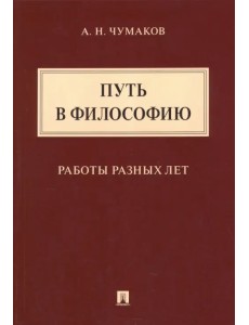Путь в философию. Работы разных лет. Монография Путь в философию. Работы разных лет. Монография
