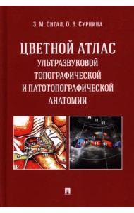 Цветной атлас ультразвуковой топографической и патотопографической анатомии. Учебное пособие