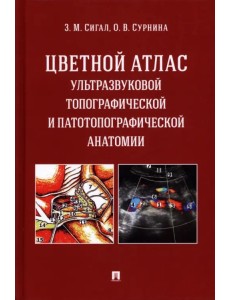 Цветной атлас ультразвуковой топографической и патотопографической анатомии. Учебное пособие