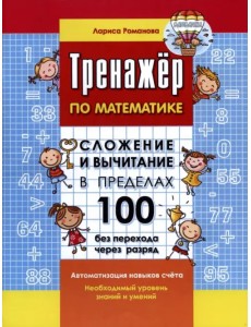 Тренажер по математике. Сложение и вычитание в пределах 100 без перехода через разряд