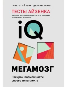 Тесты Айзенка. IQ. Мегамозг. Раскрой возможности своего интеллекта