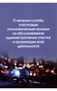 О несении службы участковым уполномоченным полиции на обслуживаемом административном участке