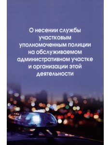 О несении службы участковым уполномоченным полиции на обслуживаемом административном участке О несении службы участковым уполномоченным полиции на обслуживаемом административном участке
