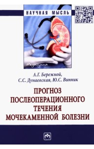 Прогноз послеоперационного течения мочекаменной болезни