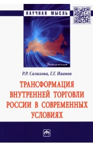 Трансформация внутренней торговли России в современных условиях