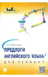 Предлоги английского языка для ленивых. Учебное пособие