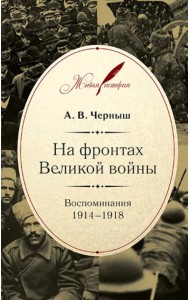 На фронтах Великой войны. Воспоминания 1914-1918
