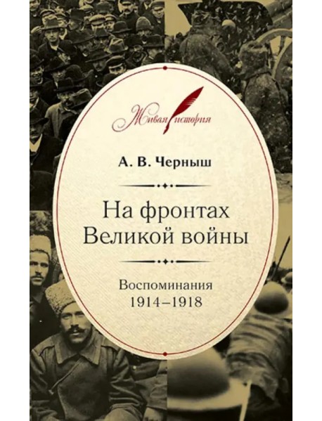 На фронтах Великой войны. Воспоминания 1914-1918