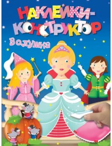 Золушка Золушка