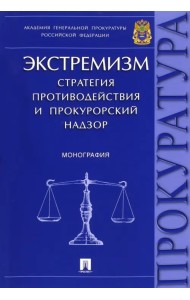 Экстремизм. Стратегия противодействия и прокурорский надзор. Монография